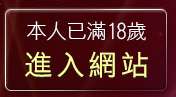 本人已滿18歲，離開黃色成人圖片